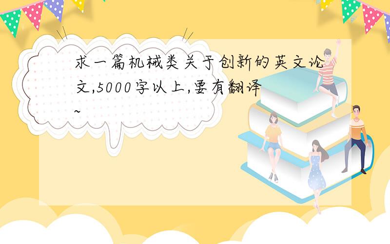 求一篇机械类关于创新的英文论文,5000字以上,要有翻译~