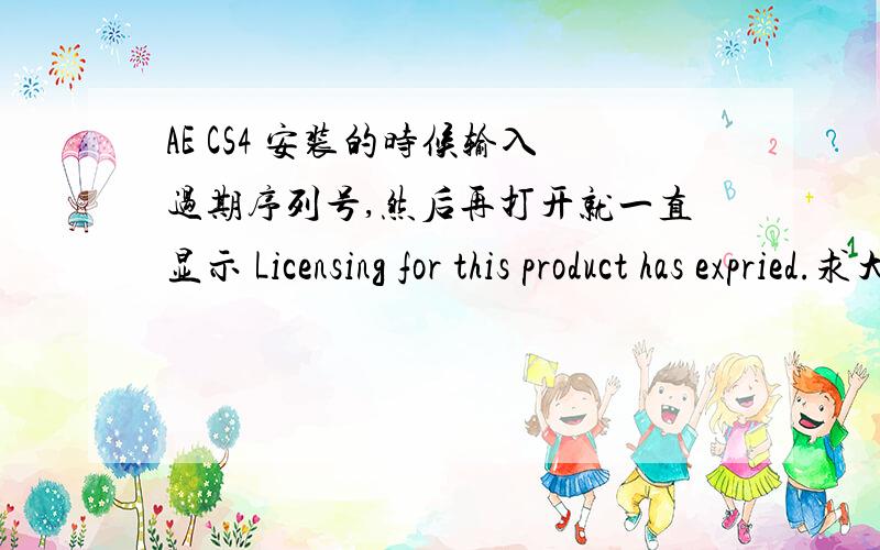 AE CS4 安装的时候输入过期序列号,然后再打开就一直显示 Licensing for this product has expried.求大神解决如何再次打开输入序列号的窗口?