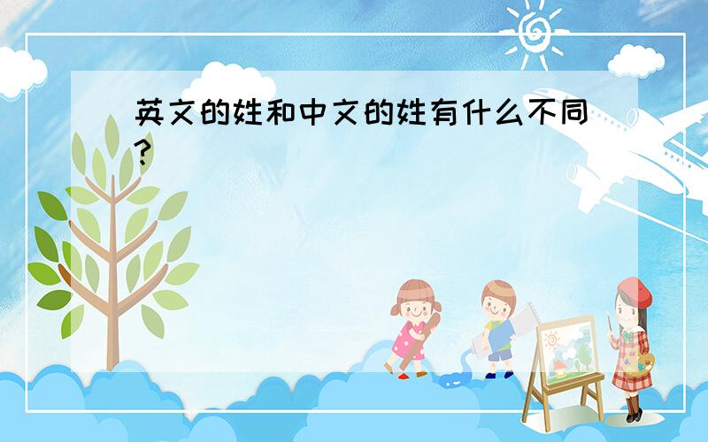 英文的姓和中文的姓有什么不同?