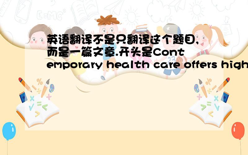 英语翻译不是只翻译这个题目,而是一篇文章.开头是Contemporary health care offers high levels of promisee,but does not deliver these equally to all.这是一篇文章。蛮长的。不是只有这几句的。是≪当代社会