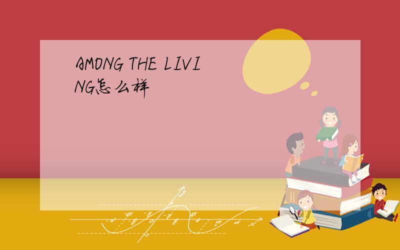 AMONG THE LIVING怎么样