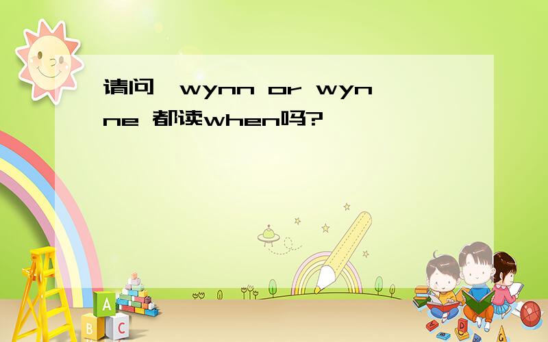 请问,wynn or wynne 都读when吗?