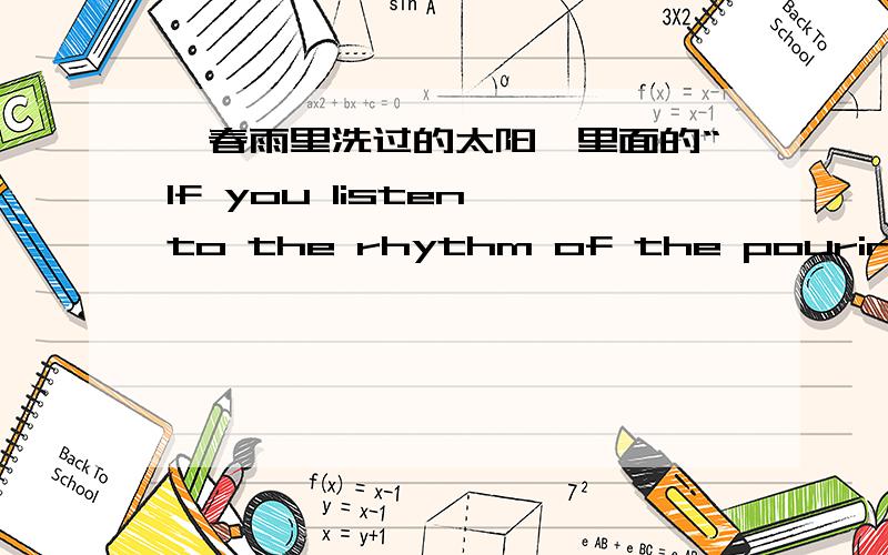 《春雨里洗过的太阳》里面的“If you listen to the rhythm of the pouring rain”这句是什么意思?