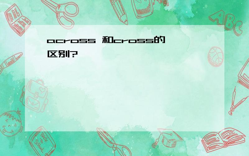 across 和cross的区别?