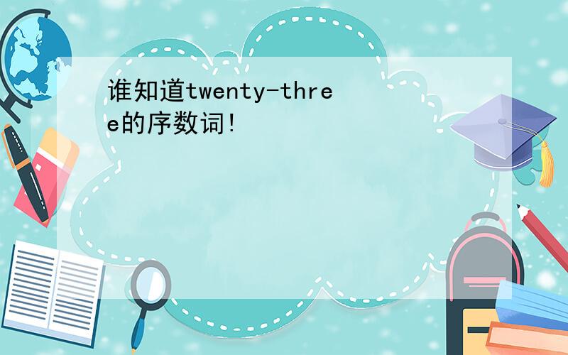 谁知道twenty-three的序数词!