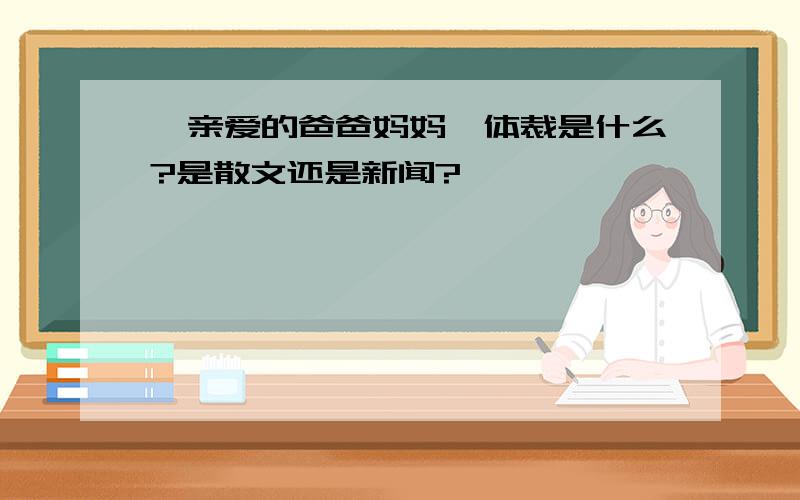 《亲爱的爸爸妈妈》体裁是什么?是散文还是新闻?