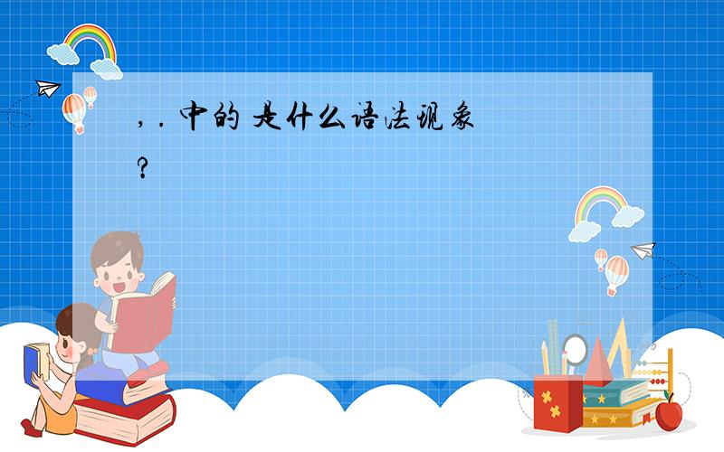 , . 中的 是什么语法现象?