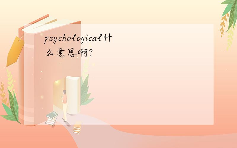 psychological什么意思啊?