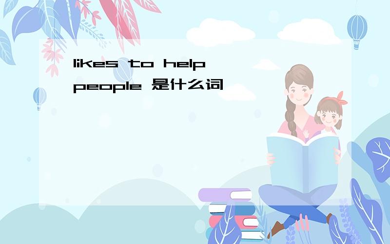 likes to help people 是什么词