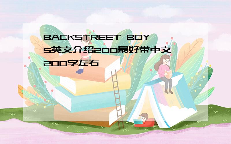 BACKSTREET BOYS英文介绍200最好带中文,200字左右