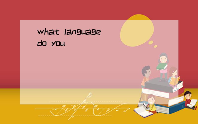 what language do you