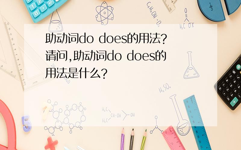 助动词do does的用法?请问,助动词do does的用法是什么?