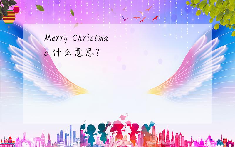 Merry Christmas 什么意思?