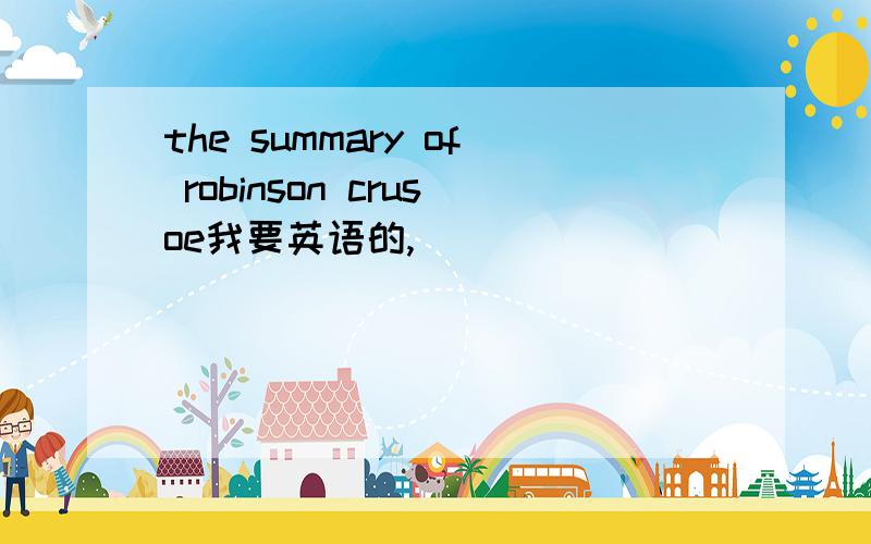 the summary of robinson crusoe我要英语的,