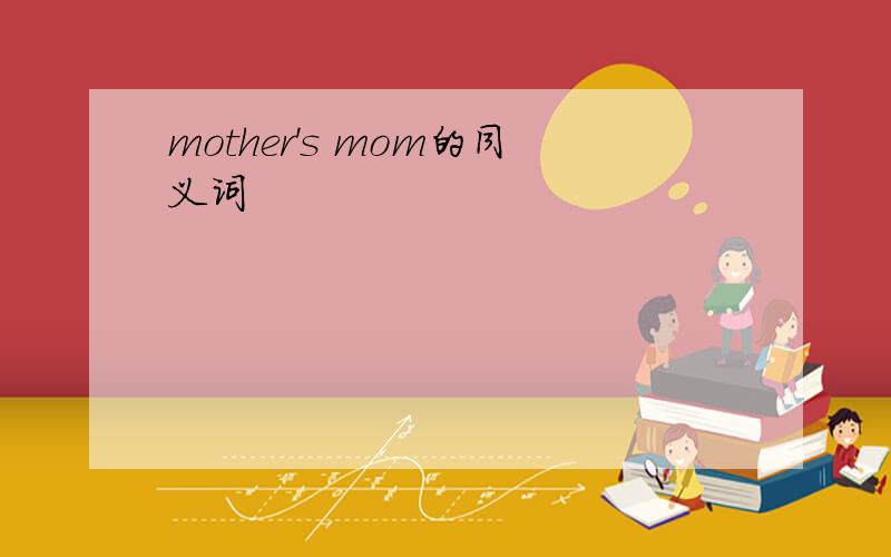 mother's mom的同义词