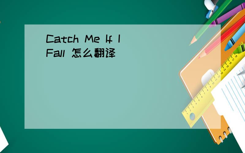 Catch Me If I Fall 怎么翻译