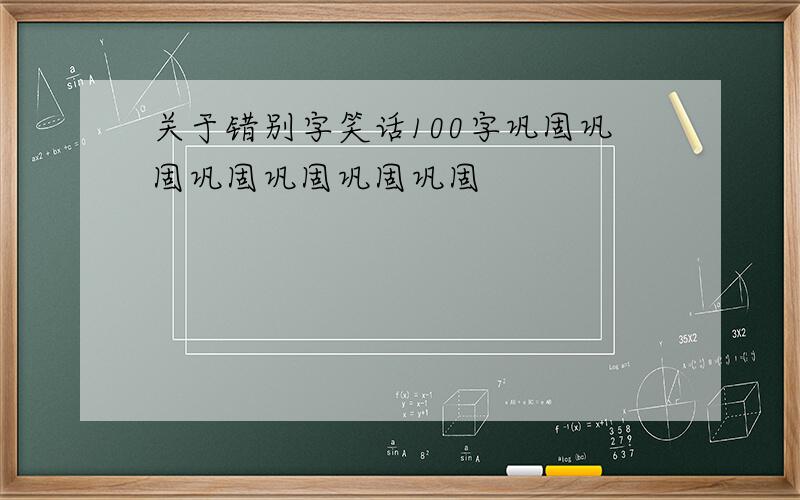 关于错别字笑话100字巩固巩固巩固巩固巩固巩固