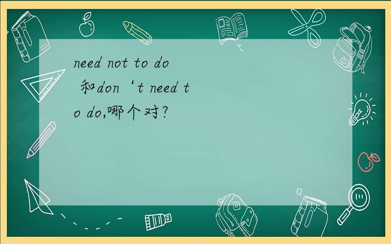 need not to do 和don‘t need to do,哪个对?