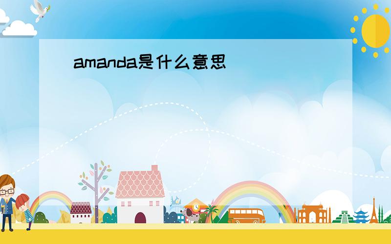 amanda是什么意思