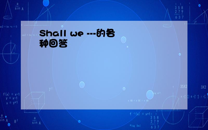 Shall we ---的各种回答