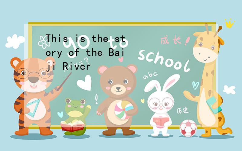 This is the story of the Baiji River