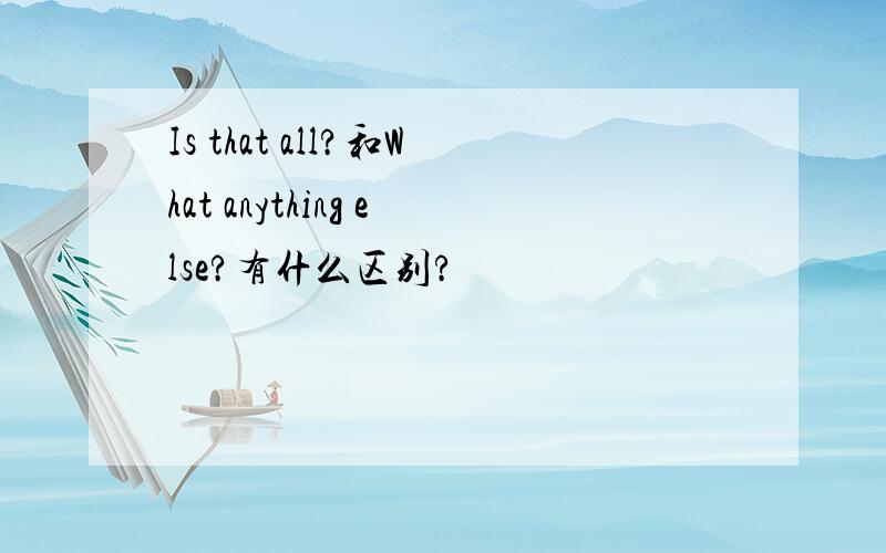 Is that all?和What anything else?有什么区别?