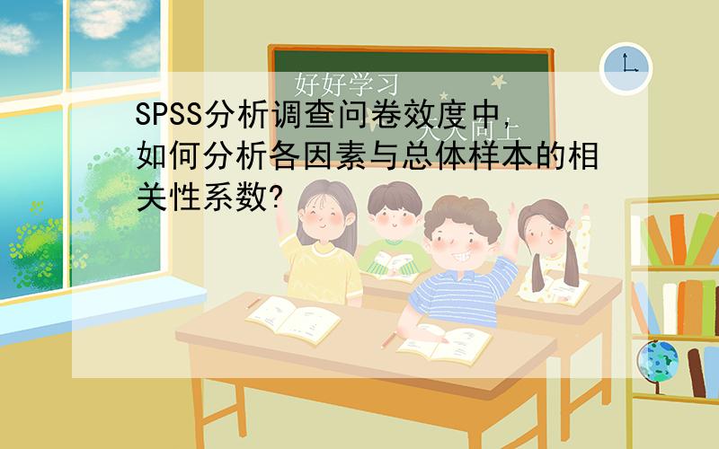 SPSS分析调查问卷效度中,如何分析各因素与总体样本的相关性系数?