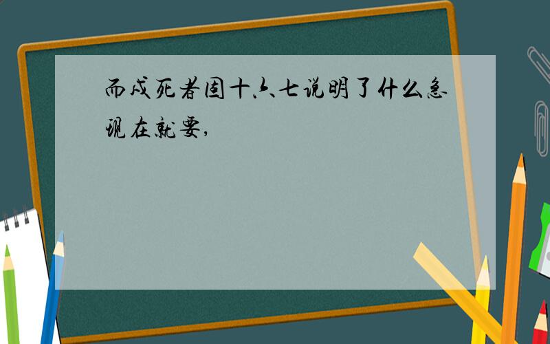 而戍死者固十六七说明了什么急现在就要,