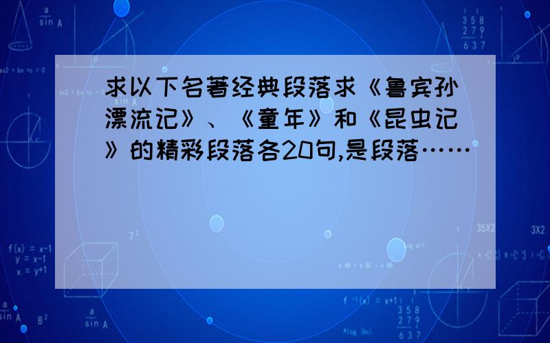 求以下名著经典段落求《鲁宾孙漂流记》、《童年》和《昆虫记》的精彩段落各20句,是段落……