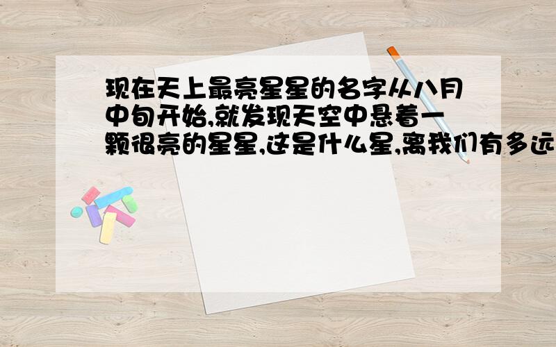 现在天上最亮星星的名字从八月中旬开始,就发现天空中悬着一颗很亮的星星,这是什么星,离我们有多远?