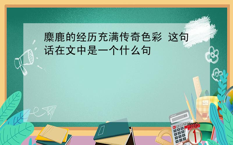 麋鹿的经历充满传奇色彩 这句话在文中是一个什么句