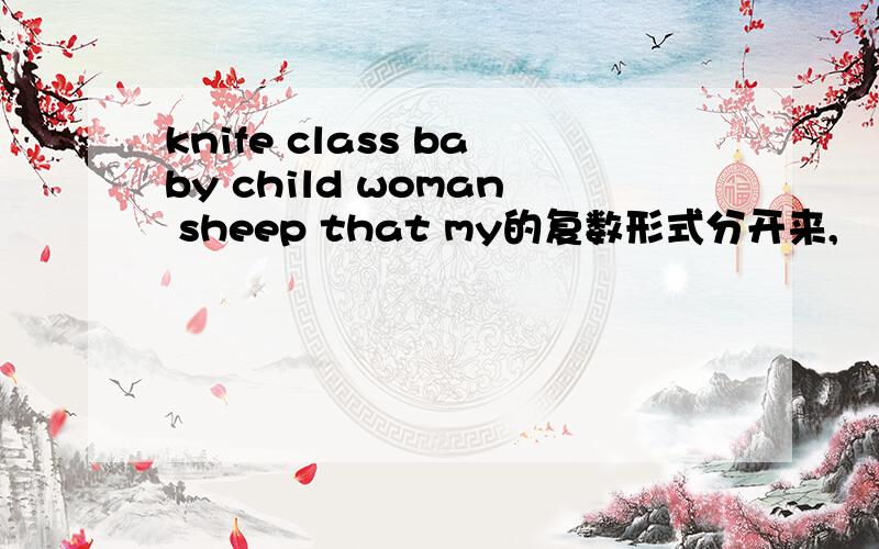 knife class baby child woman sheep that my的复数形式分开来,