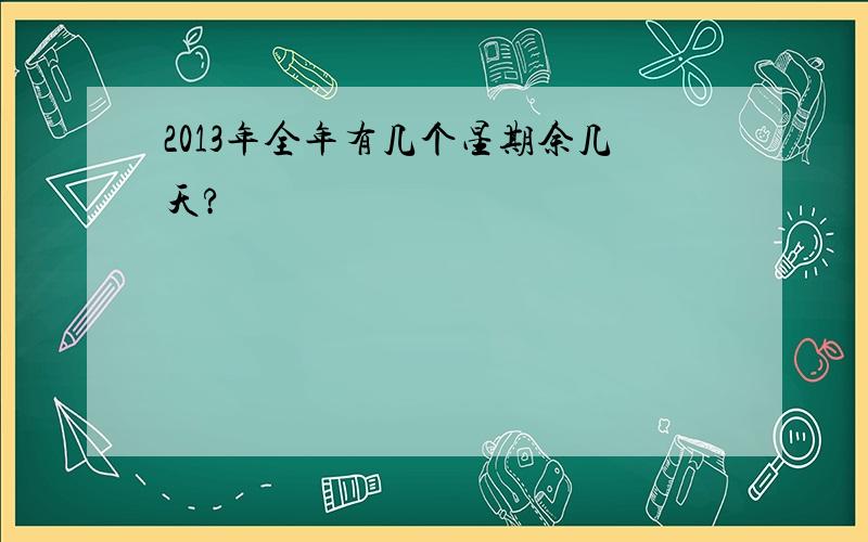 2013年全年有几个星期余几天?