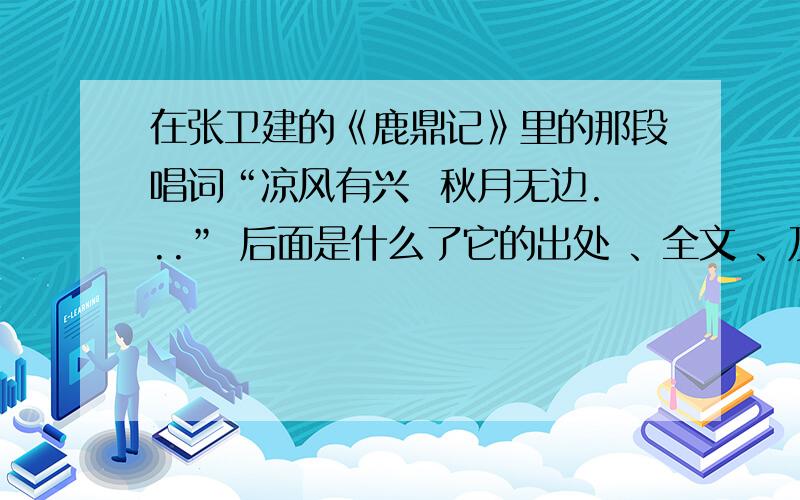 在张卫建的《鹿鼎记》里的那段唱词“凉风有兴  秋月无边...” 后面是什么了它的出处 、全文 、及其作者