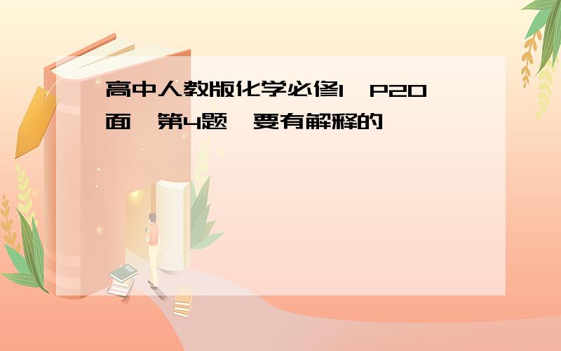 高中人教版化学必修1,P20面,第4题,要有解释的,