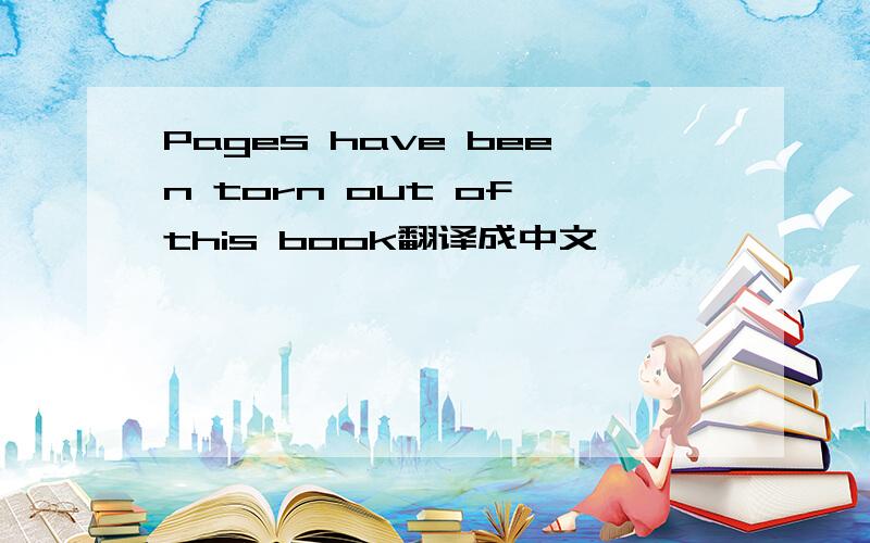 Pages have been torn out of this book翻译成中文