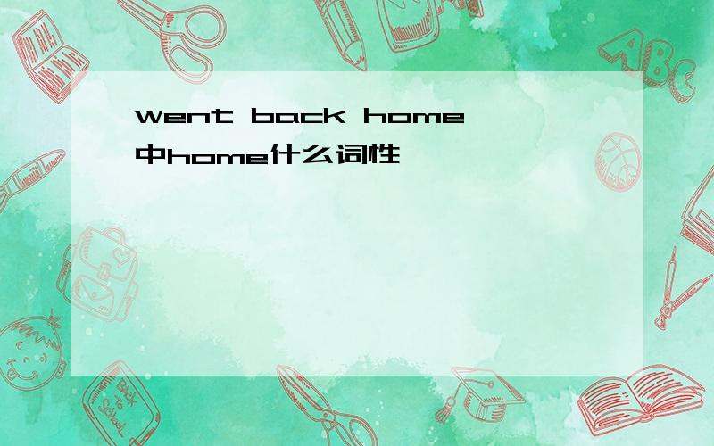 went back home中home什么词性