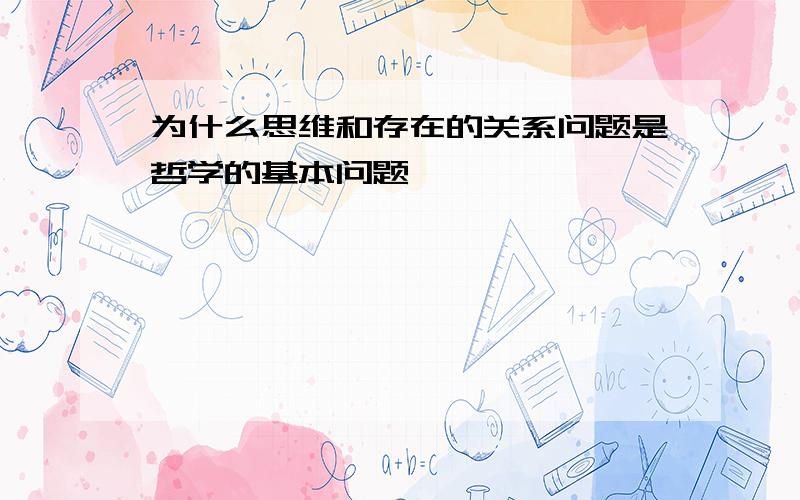 为什么思维和存在的关系问题是哲学的基本问题