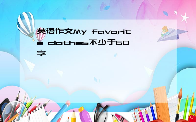 英语作文My favorite clothes不少于60字