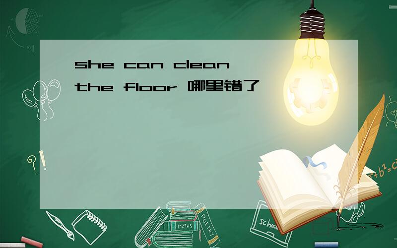 she can clean the floor 哪里错了