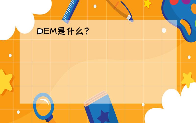 DEM是什么?