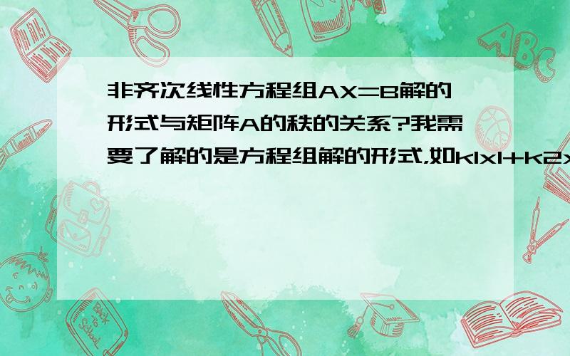 非齐次线性方程组AX=B解的形式与矩阵A的秩的关系?我需要了解的是方程组解的形式，如k1x1+k2x2+...+knxn+y，x1,x2...xn是基础解系，我不能确定n的具体数值~