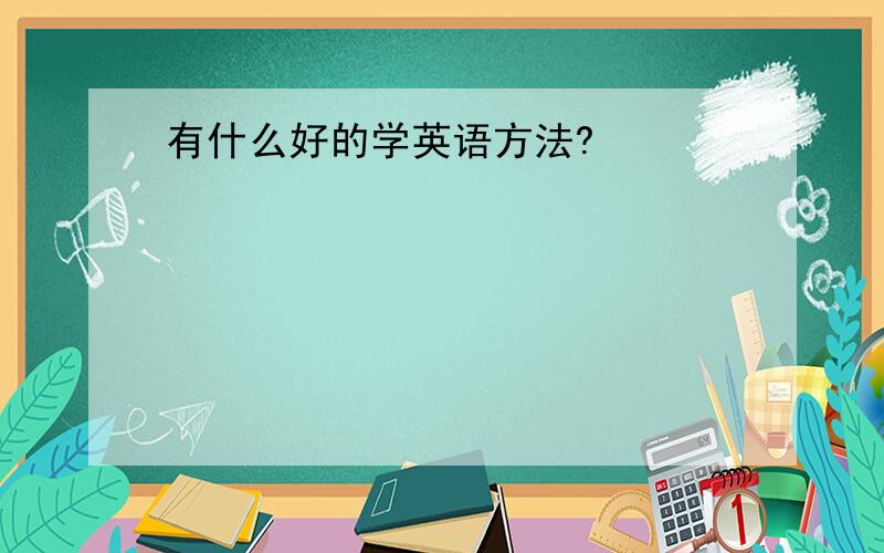 有什么好的学英语方法?