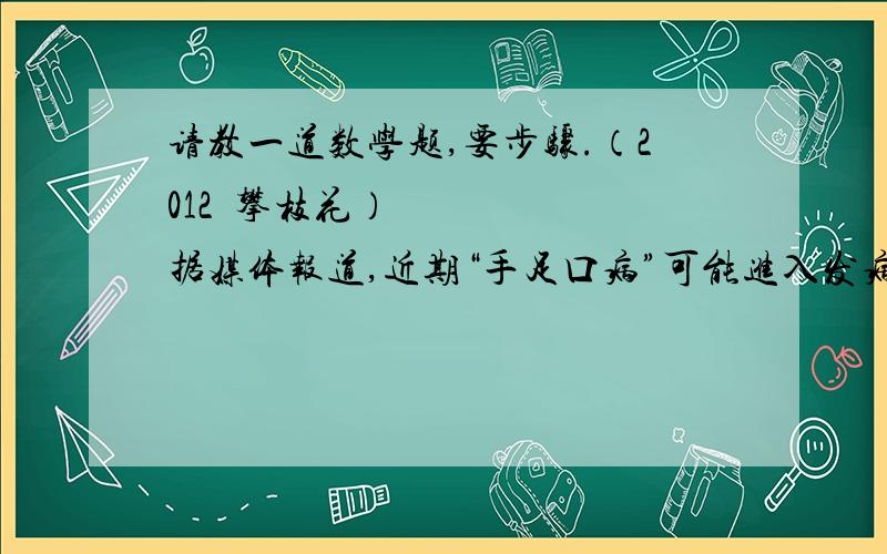 请教一道数学题,要步骤.（2012•攀枝花）据媒体报道,近期“手足口病”可能进入发病高峰期,某校根据《学校卫生工作条例》,为预防“手足口病”,对教室进行“薰药消毒”．已知药物在