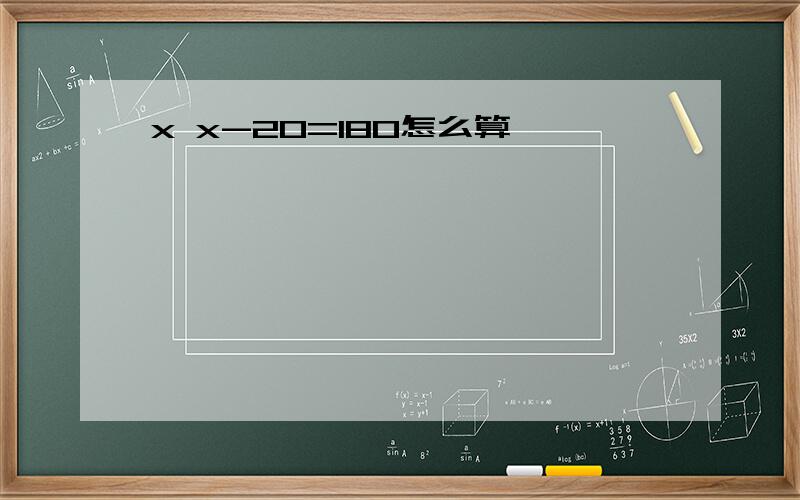 x x-20=180怎么算