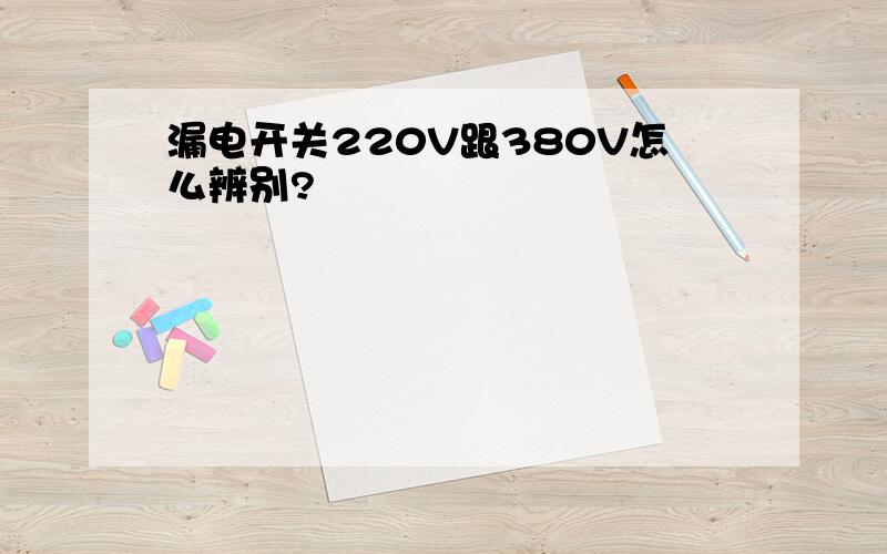 漏电开关220V跟380V怎么辨别?