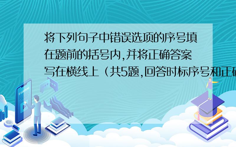 将下列句子中错误选项的序号填在题前的括号内,并将正确答案写在横线上（共5题,回答时标序号和正确写法）【】里的是可能错误的词语,ABC从前到后数1、Lucy 【and】 Lily 【have】 【same】 hobby