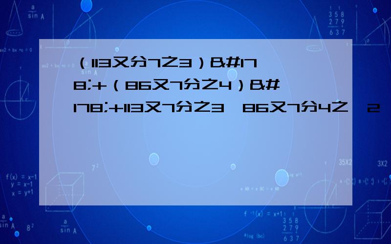 （113又分7之3）²+（86又7分之4）²+113又7分之3×86又7分4之×2