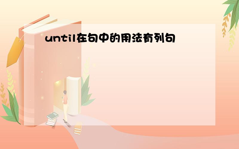 until在句中的用法有列句