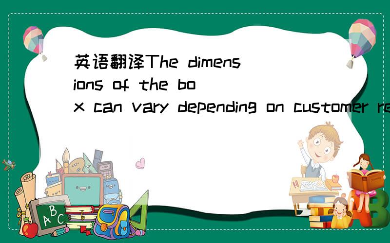 英语翻译The dimensions of the box can vary depending on customer request but are generally 2.25 inches in diameter with a storage space of about 1.75 inches in diameter.The length of the box is dependant on the number of Code Rings and the width